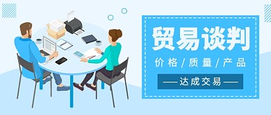 贸易谈判公众号首图