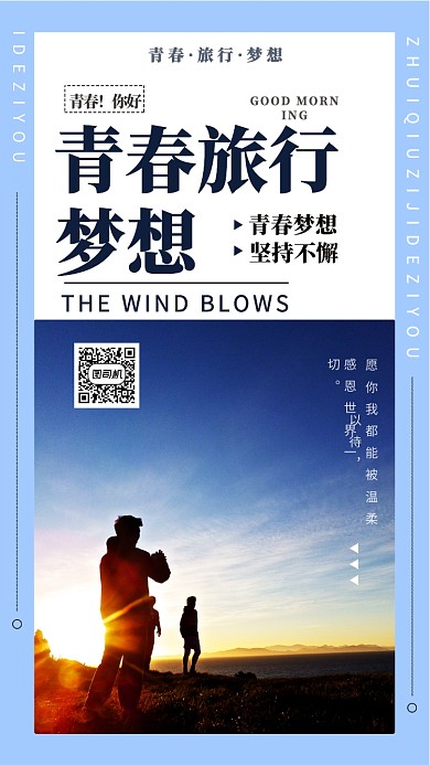 青春旅行手机海报