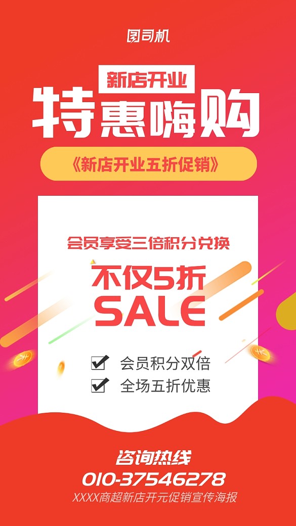 新店开业促销宣传海报