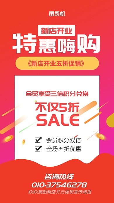 新店开业促销宣传海报
