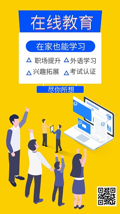 在线教育海报
