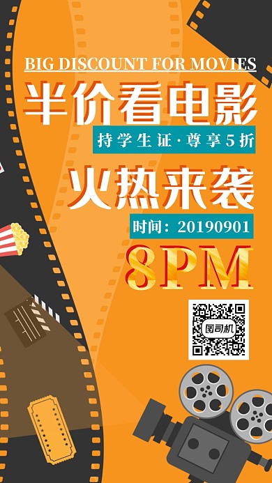 优惠看电影活动海报