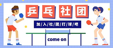 乒乓社团公众号首图