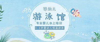 婴幼儿游泳培训招生公众号首图