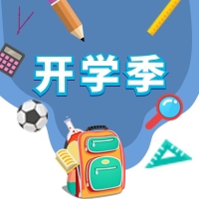 蓝色手绘风开学季公众号次图