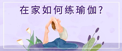 在家如何练瑜伽公众号首图