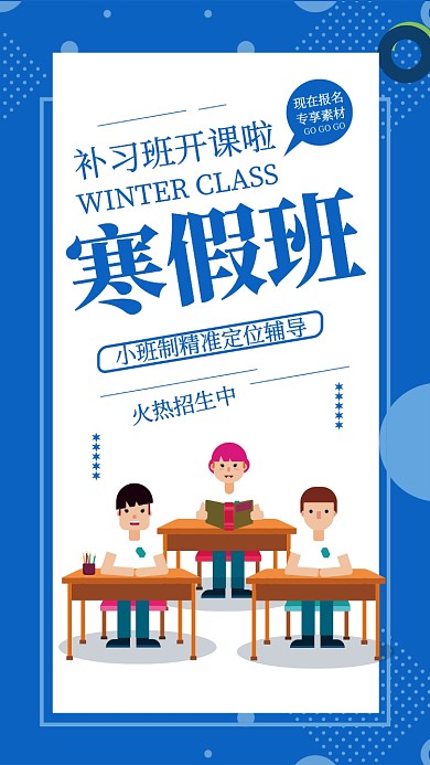 蓝色简约风寒假补习班开课啦宣传手机海报