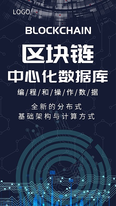 科技创新区块链数据创意手机海报