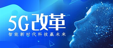 5G智能时代科幻公众号首图
