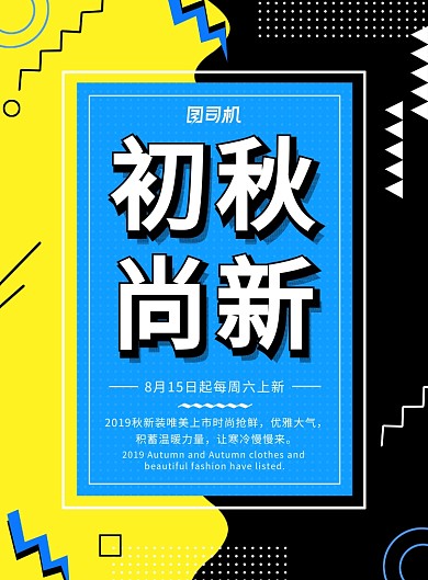 醒目创意初秋尚新秋季新品上新海报