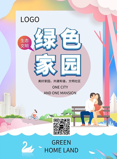 创意生态文明绿色家园海报