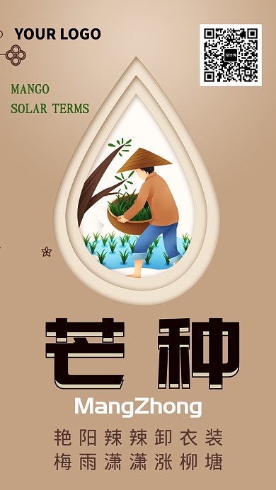 淡褐色二十四节气之芒种手机海报