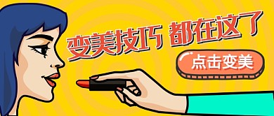 波普风美容化妆教程公众号首图