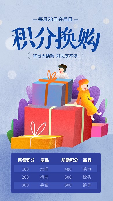 简约插画风积分换购会员日海报