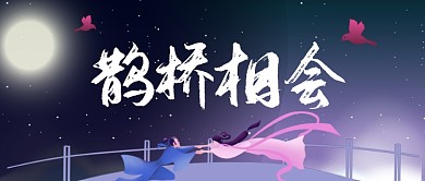 七夕鹊桥首图