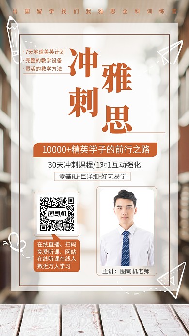 冲刺雅思教育培训手机海报