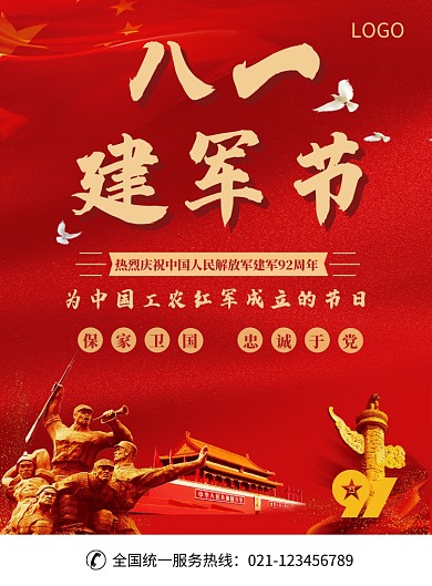八一建军节宣传海报