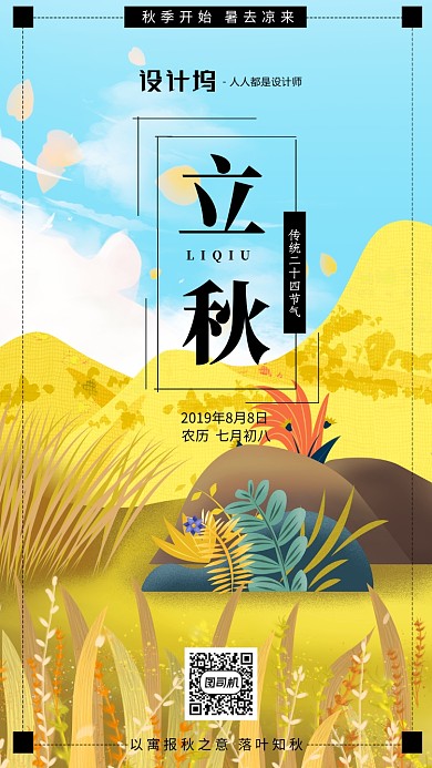 手绘插画节气立秋手机海报
