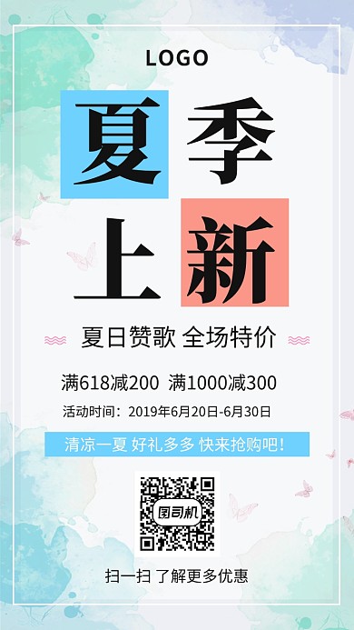 夏季新品上新手机海报