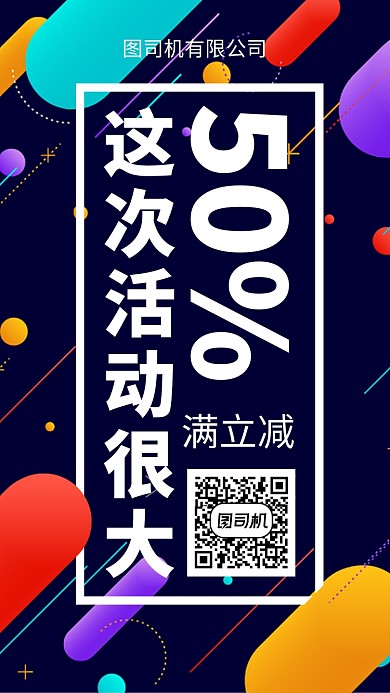 扁平这次活动很大手机海报