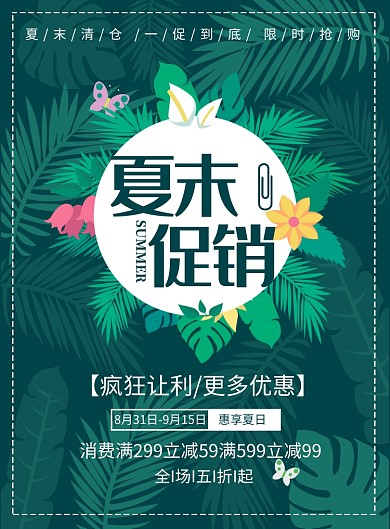 夏末促销创意印刷海报