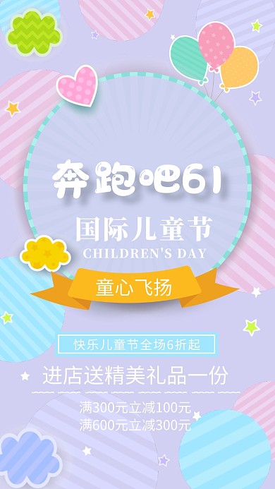 国际儿童节手机海报