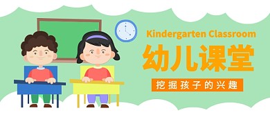 幼儿课堂公众号首图