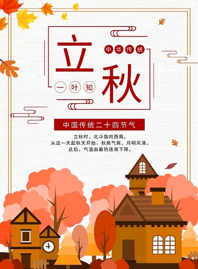 二十四节气立秋宣传海报
