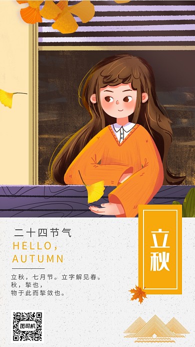 文艺插画立秋节气手机海报