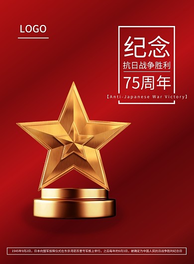 红色抗日战争胜利75周年海报