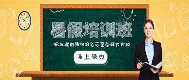 暑假培训班创意公众号首图
