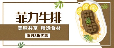 褐色菲力牛排宣传配图微信公众号素材图片