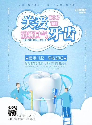 清新蓝色医疗关注牙齿健康宣传广告海报