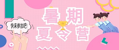 暑期夏令营招生公众号首图