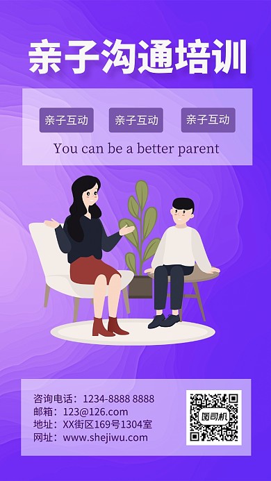 精美紫色亲子沟通教育培训手机海报