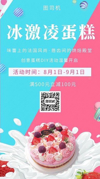 清新可爱冰激凌蛋糕手机海报