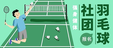 羽毛球社团公众号首图
