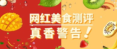 网红美食测评公众号首图
