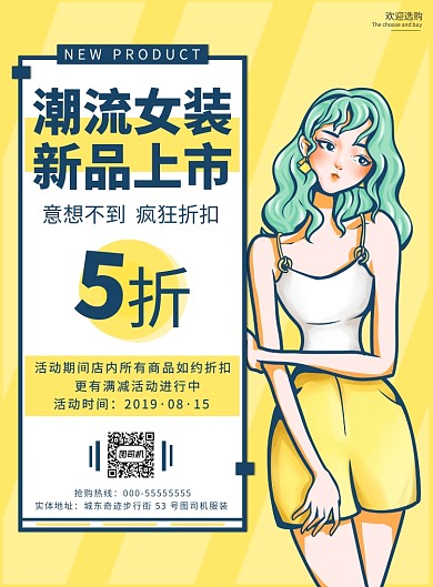 女装新品上市海报