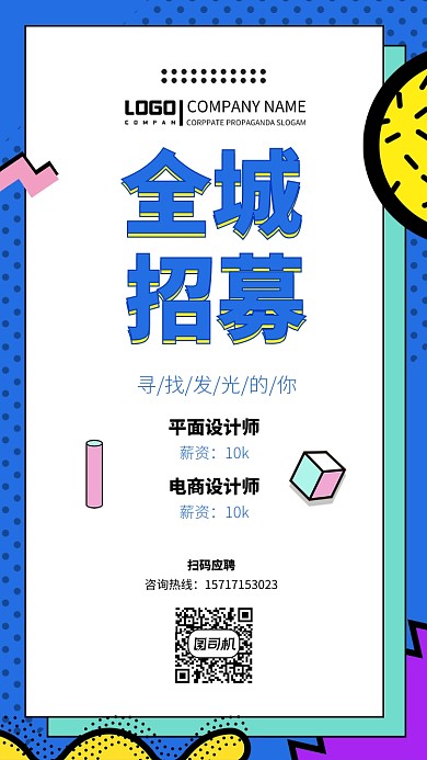 全城招募招人招聘创意宣传海报