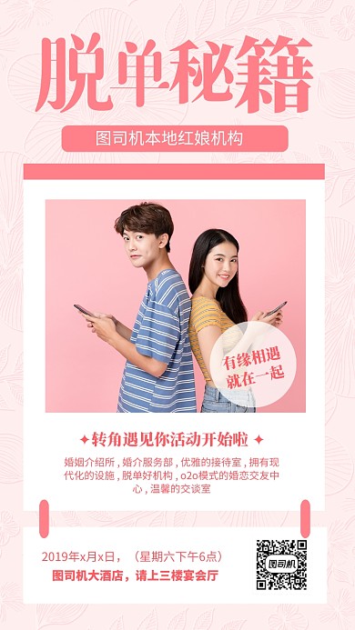 粉色简约脱单秘籍红娘机构海报