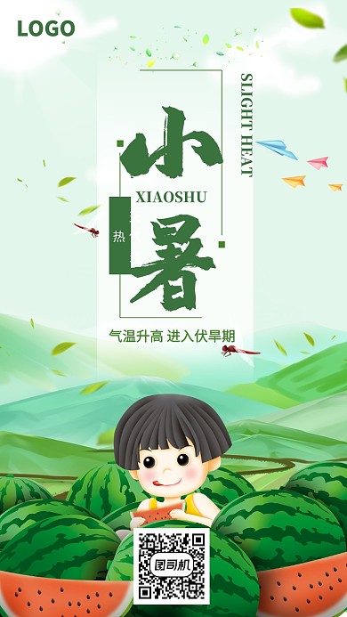 夏日小暑节气西瓜海报