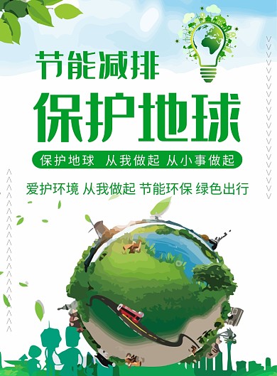 保护地球节能减排创意印刷海报