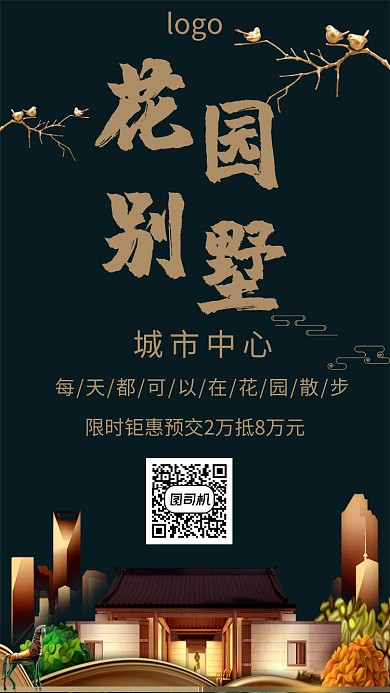 中国风房地产手机海报