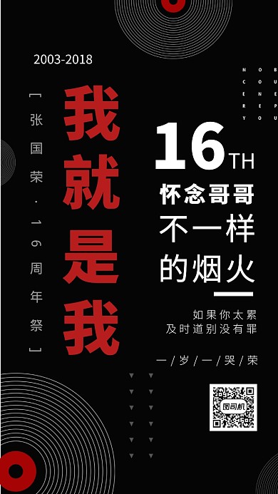 纪念张国荣十六周年黑色创意手机海报
