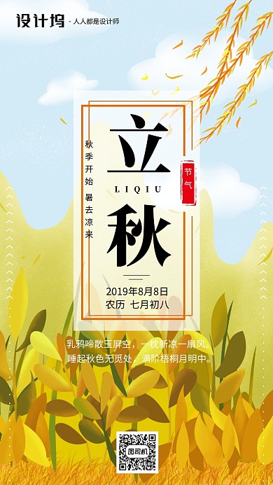 手绘插画节气立秋手机海报