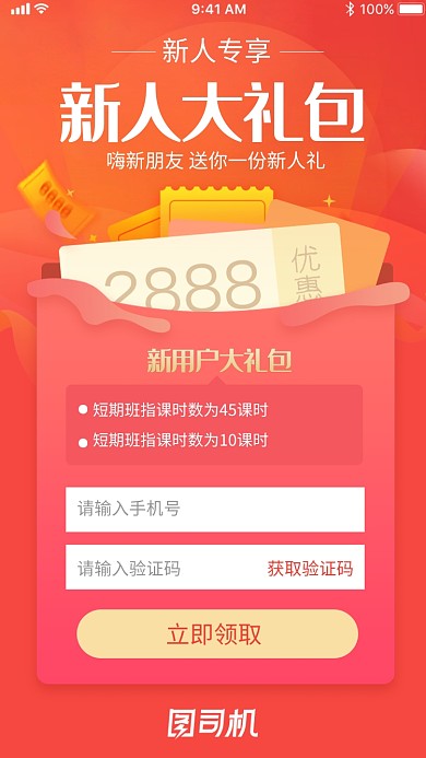 红色创意新用户注册大礼包海报