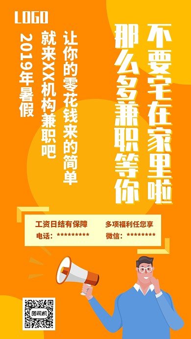 暑假招聘UI风格手机海报