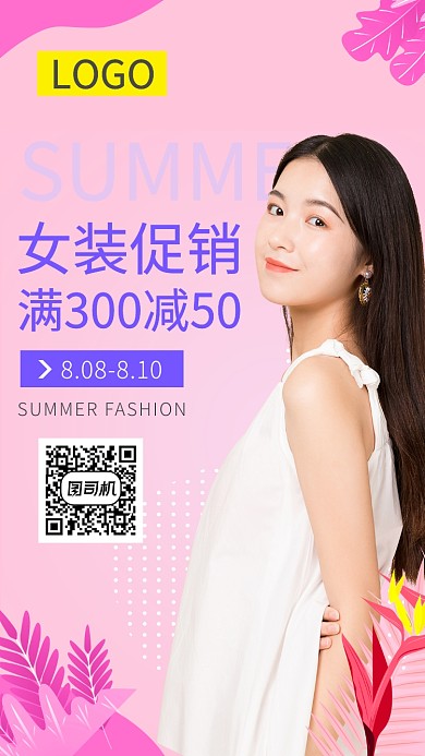 女装服饰夏季促销海报