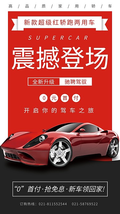 新款汽车震撼登场手机海报